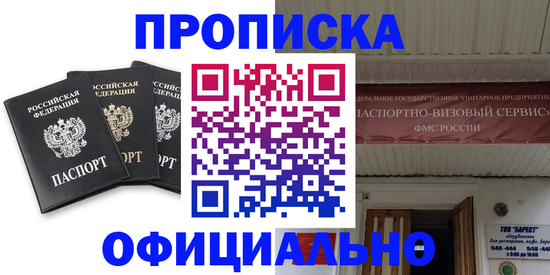 временная регистрация купить в Благовещенске